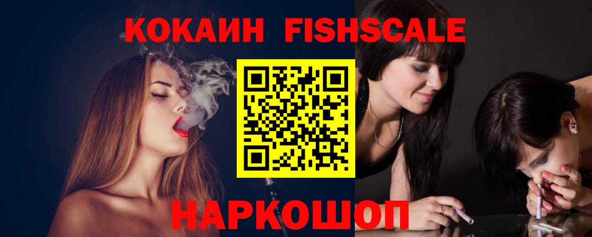 COCAIN FishScale Керчь